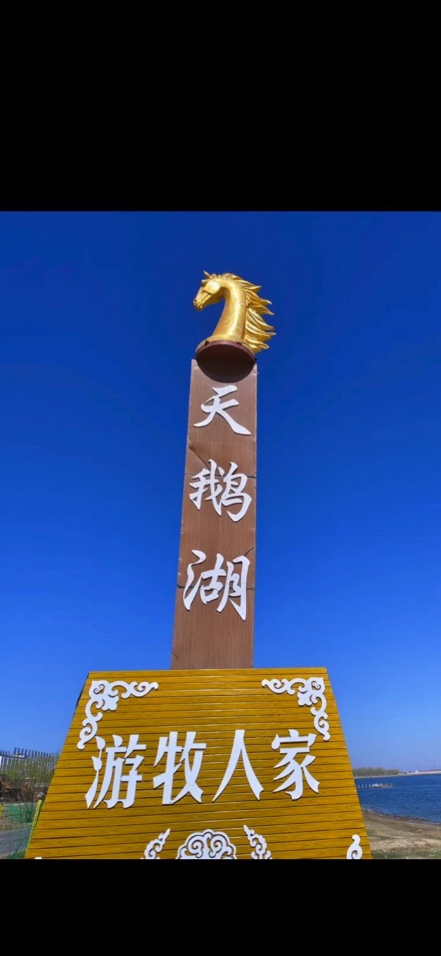天鹅湖自然风景区(暂停开放)旅行图片 3