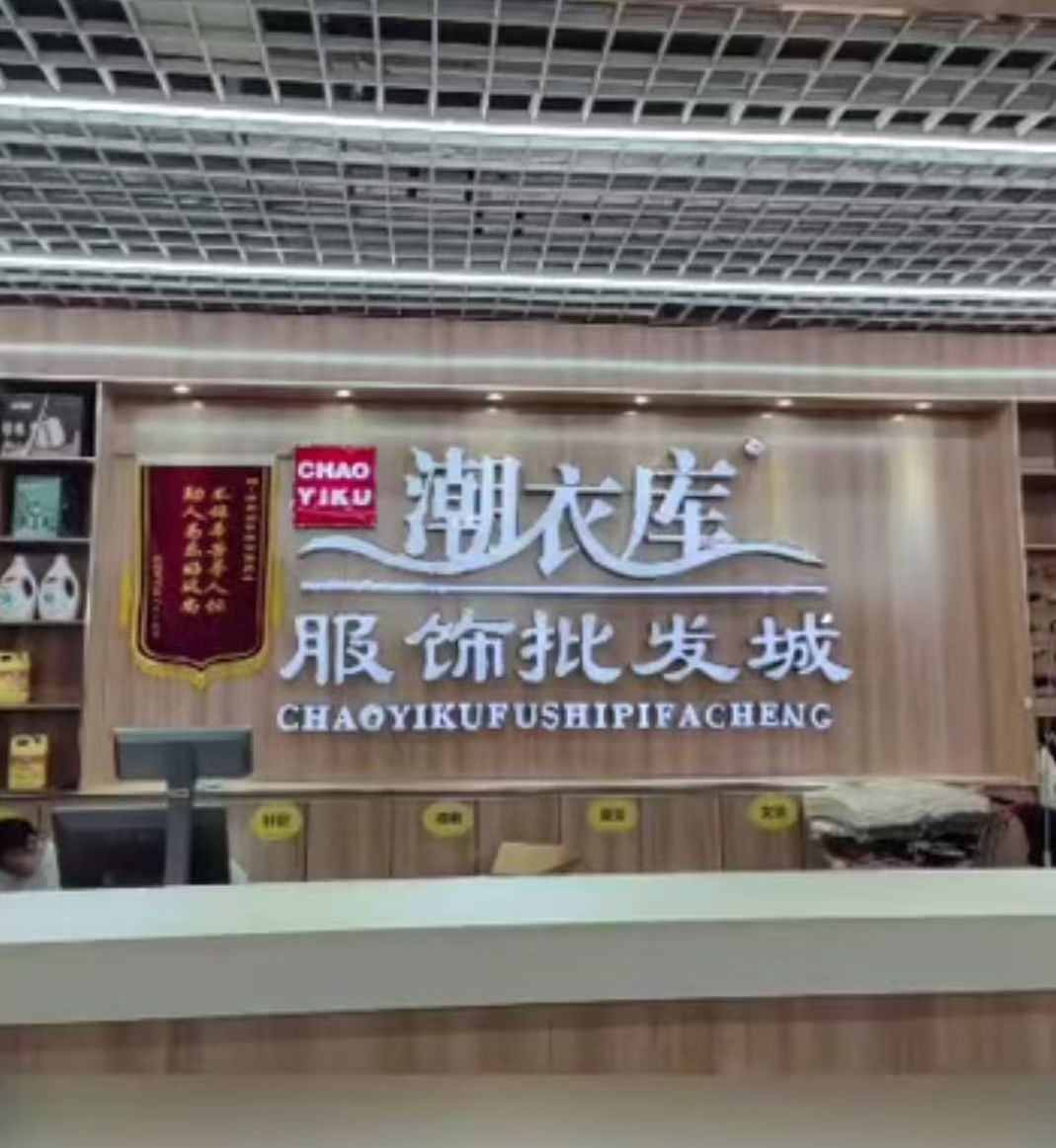 潮衣库服饰批发城(鑫朝阳店)