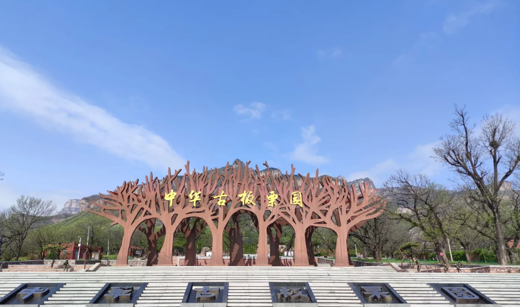 中华古板栗公园旅行图片 3