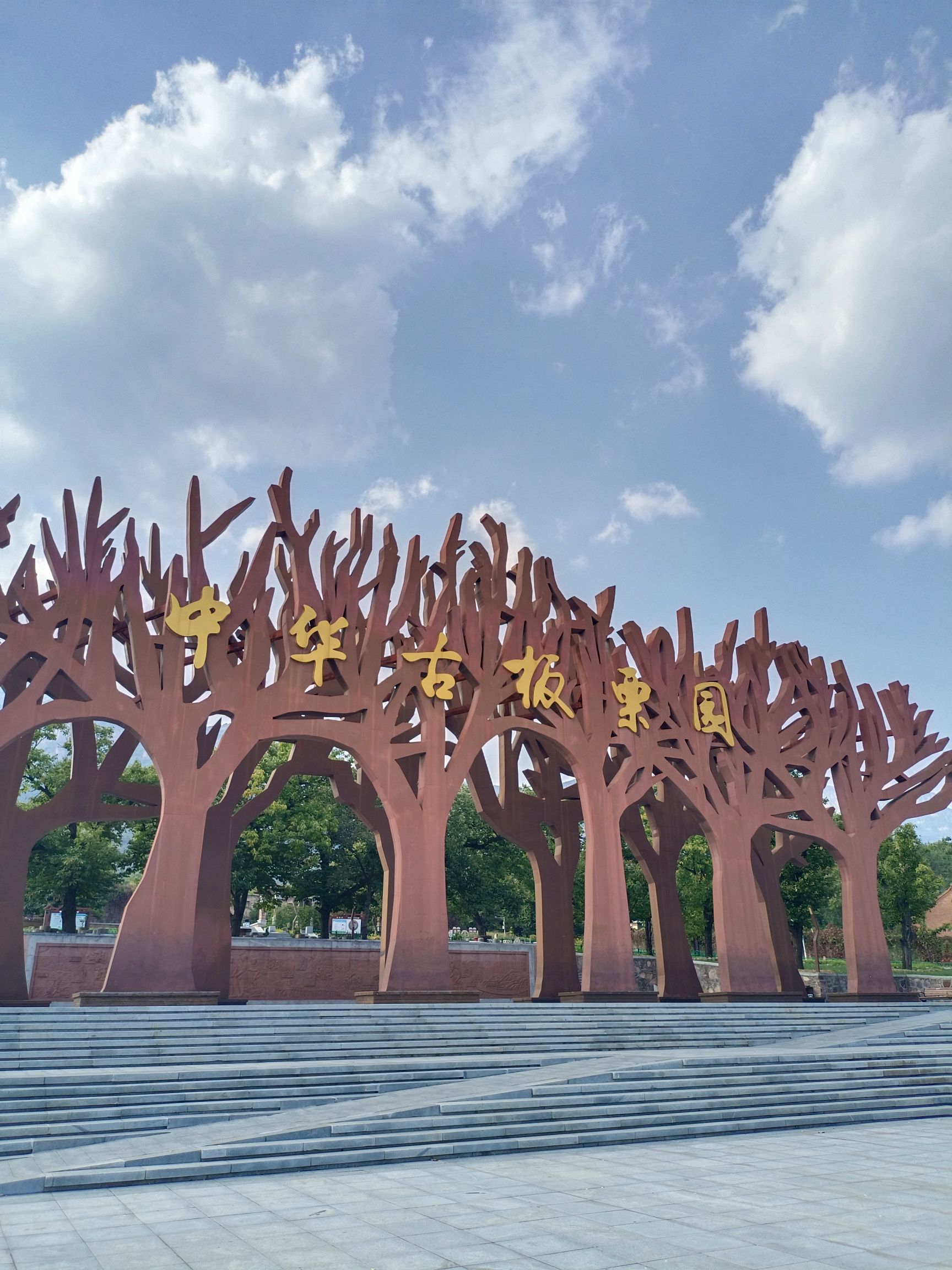 中华古板栗公园旅行图片 1