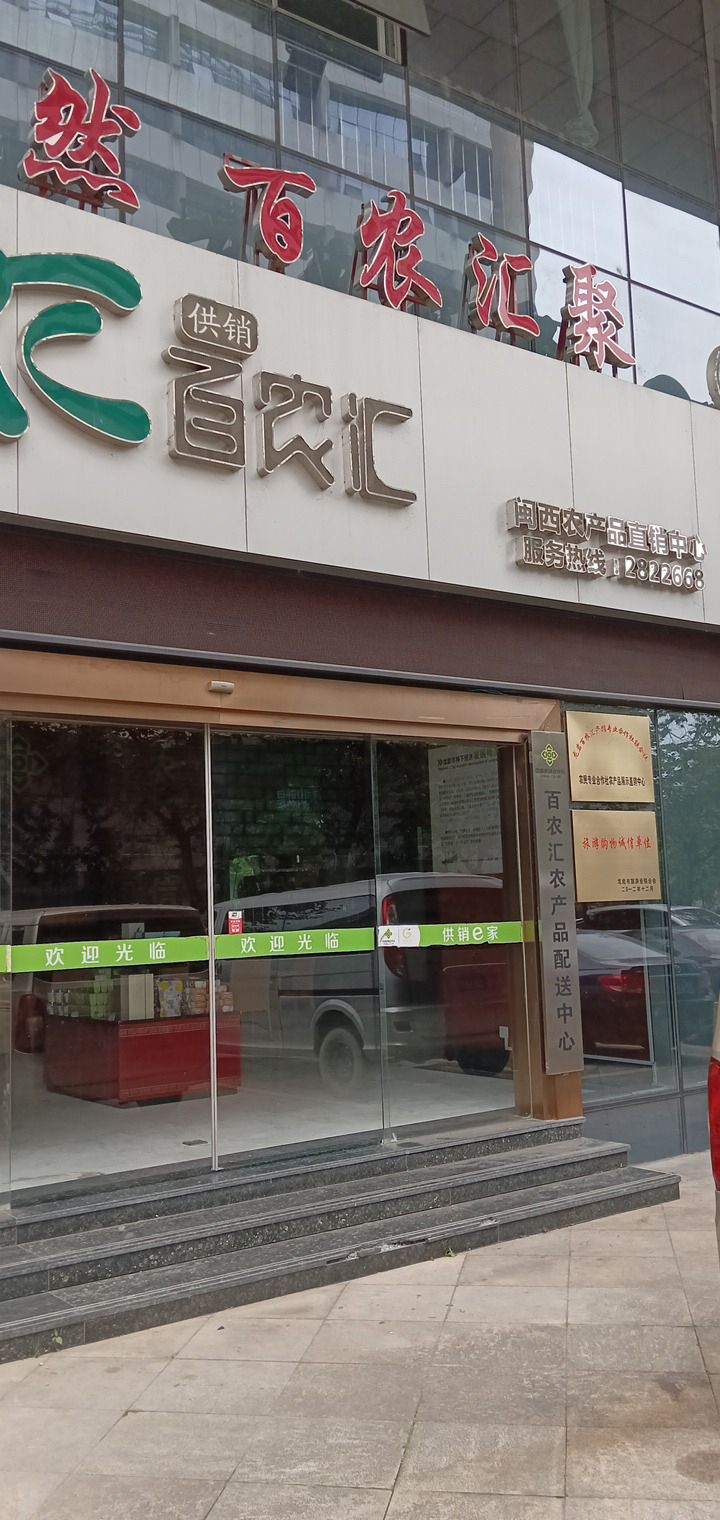 百农汇农产品直销中心(供销大厦店)