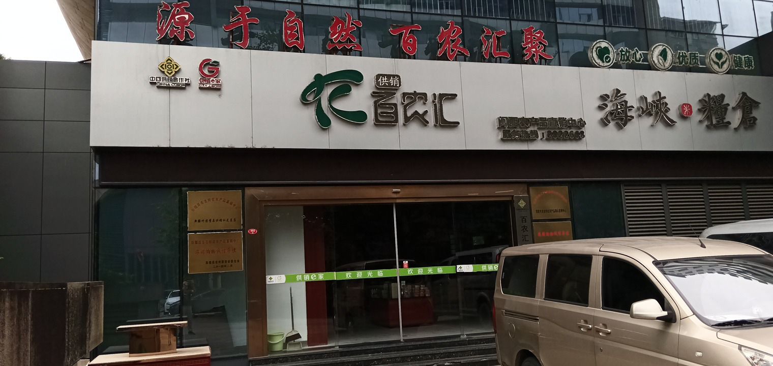 百农汇农产品直销中心(供销大厦店)