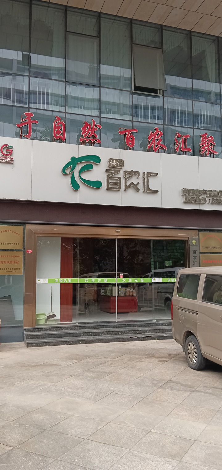 百农汇农产品直销中心(供销大厦店)