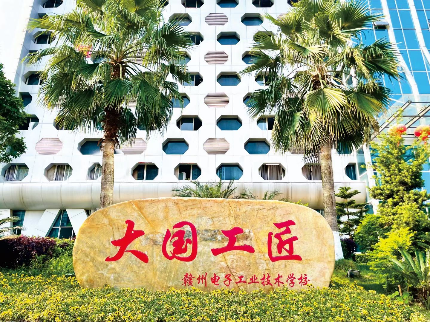 赣州电子工业职业技术学校