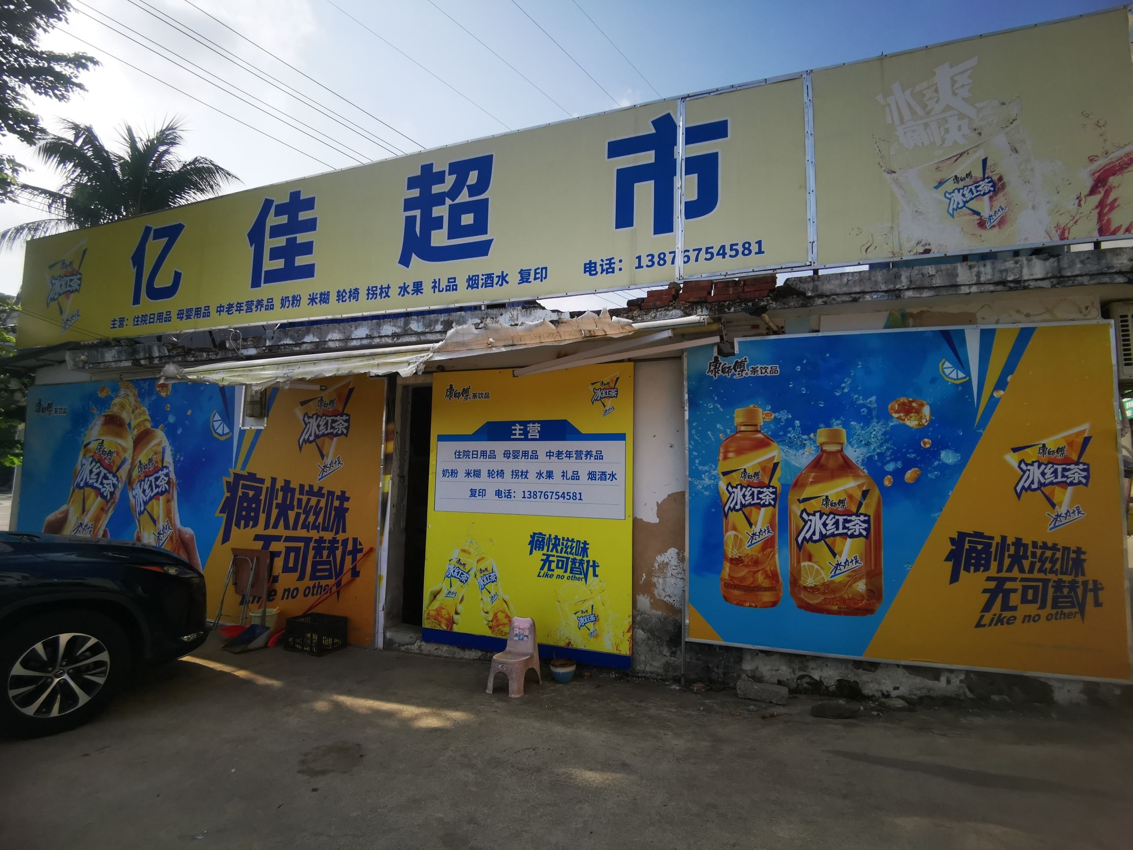 亿佳超市(文清大道店)