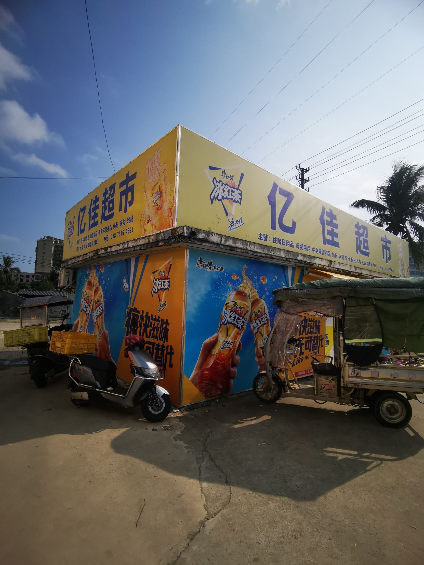 亿佳超市(文清大道店)