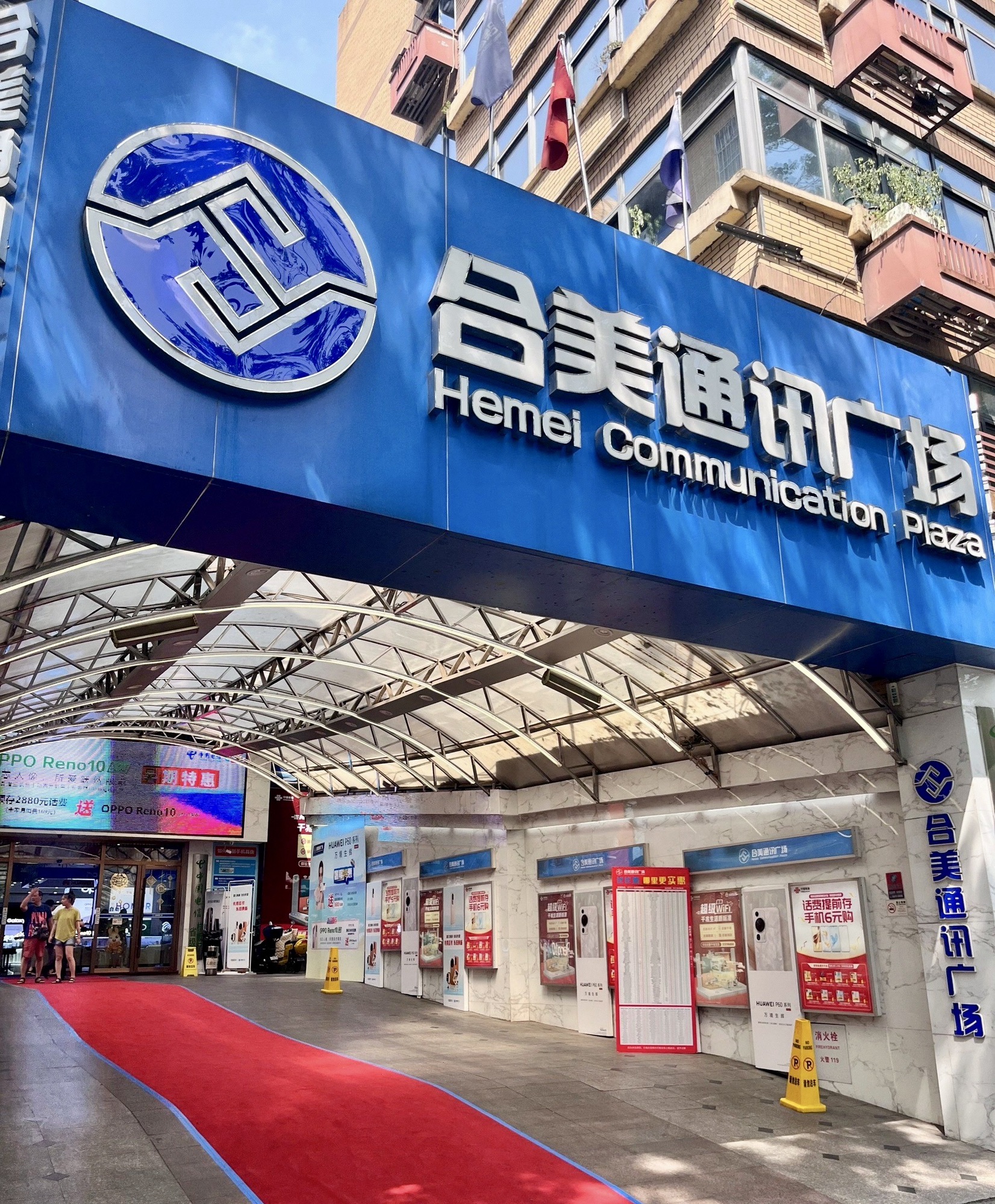 合美通讯广场