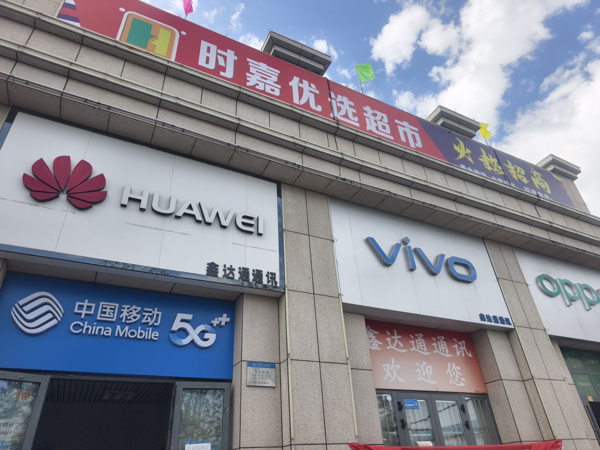 鑫达通通讯南昌路店