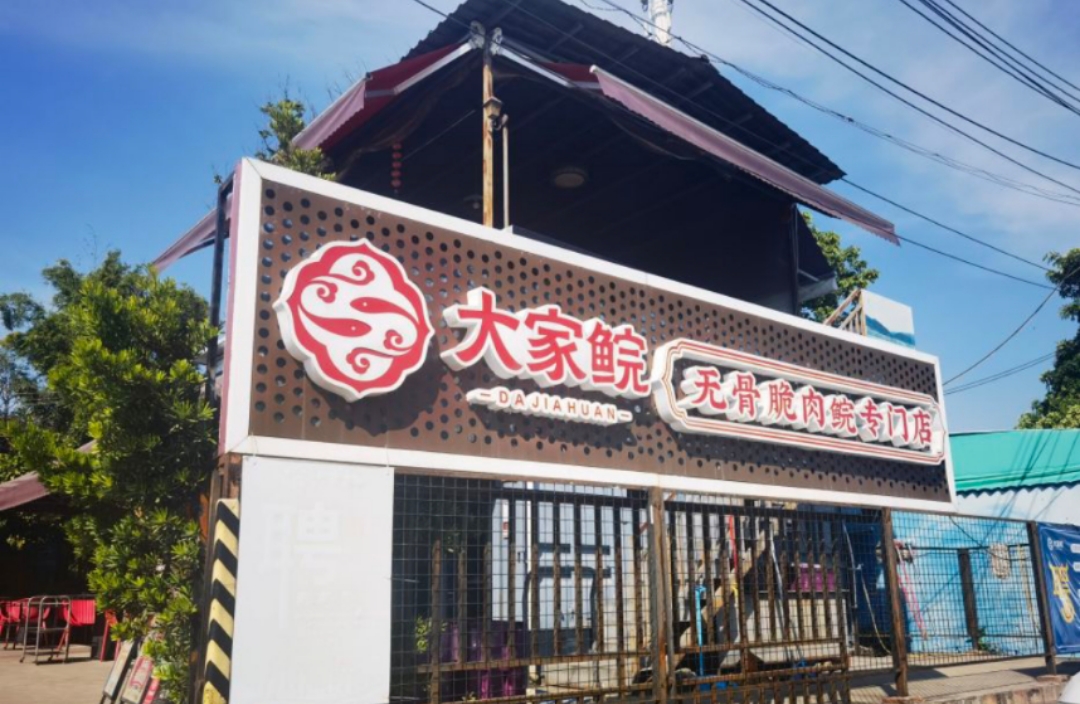 大家鲩无骨脆肉鲩专门店(东城店)