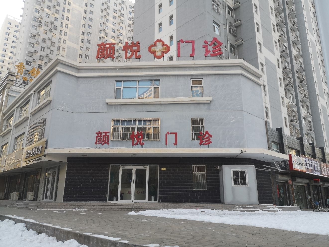 颜悦门诊