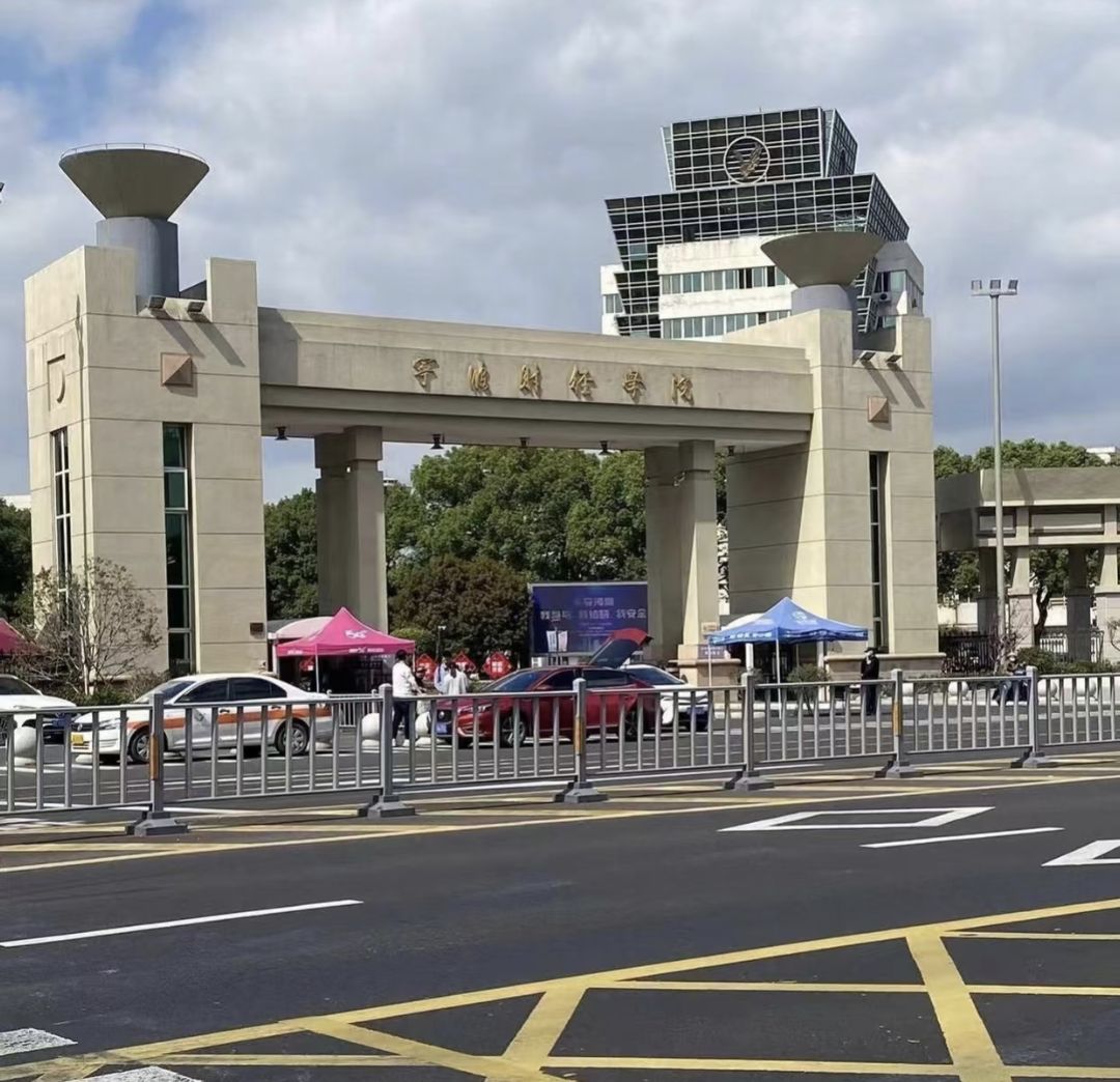 宁波财经学院