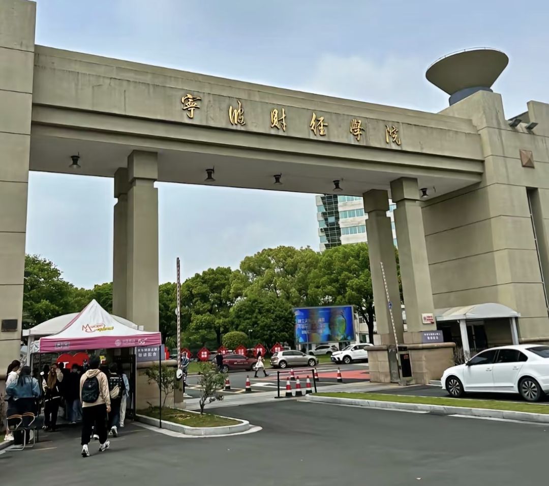 宁波财经学院