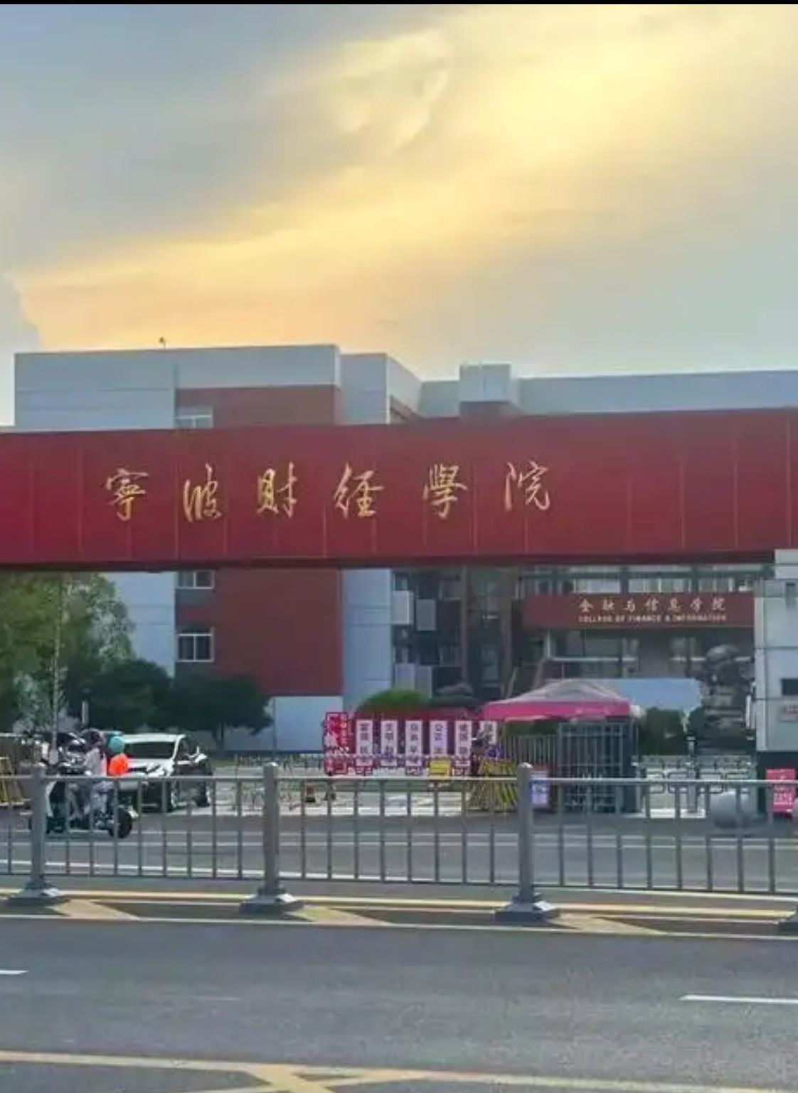 宁波财经学院