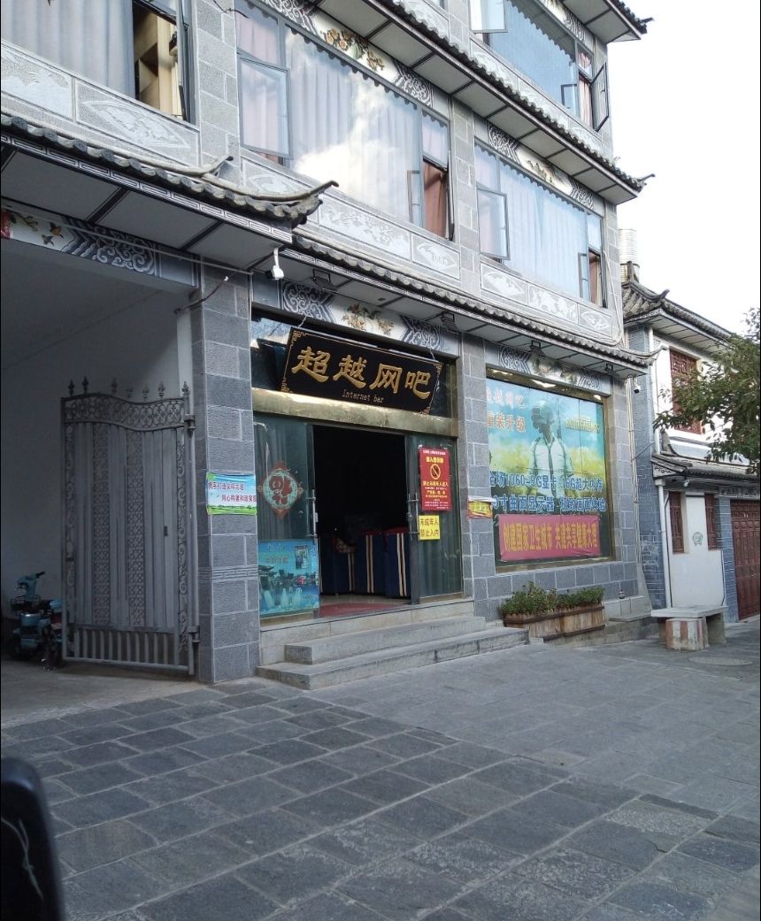 大理市超越网吧