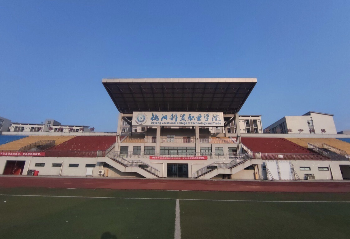 德阳科贸职业学院