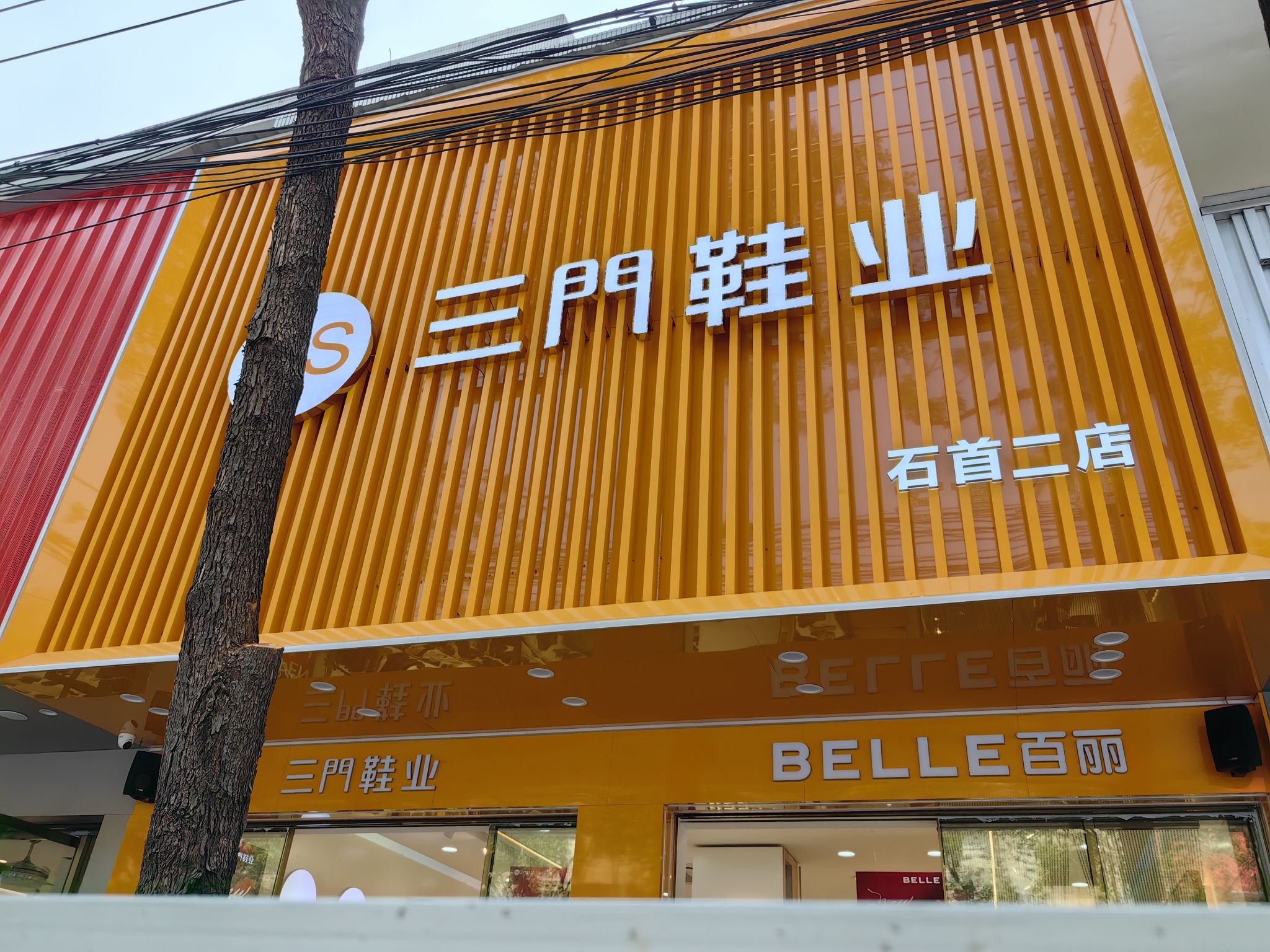 三门鞋业(石首二店)