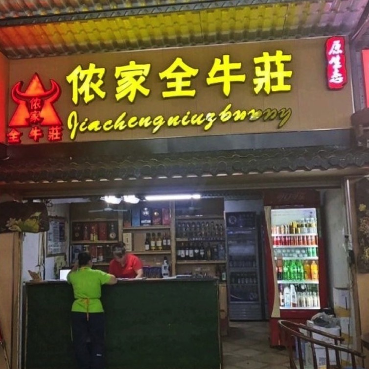 侬家全牛庄