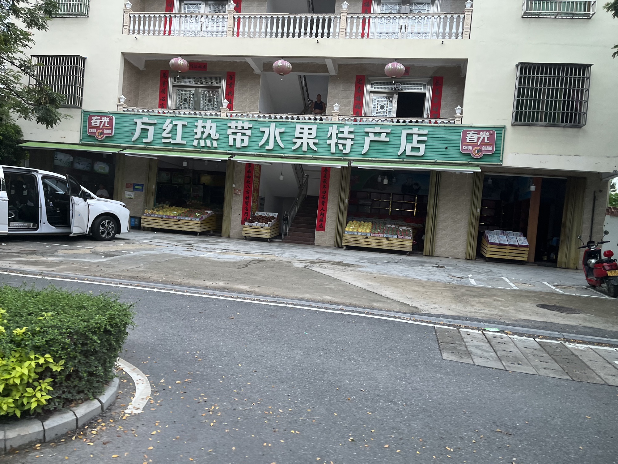 方红热带水果特产店