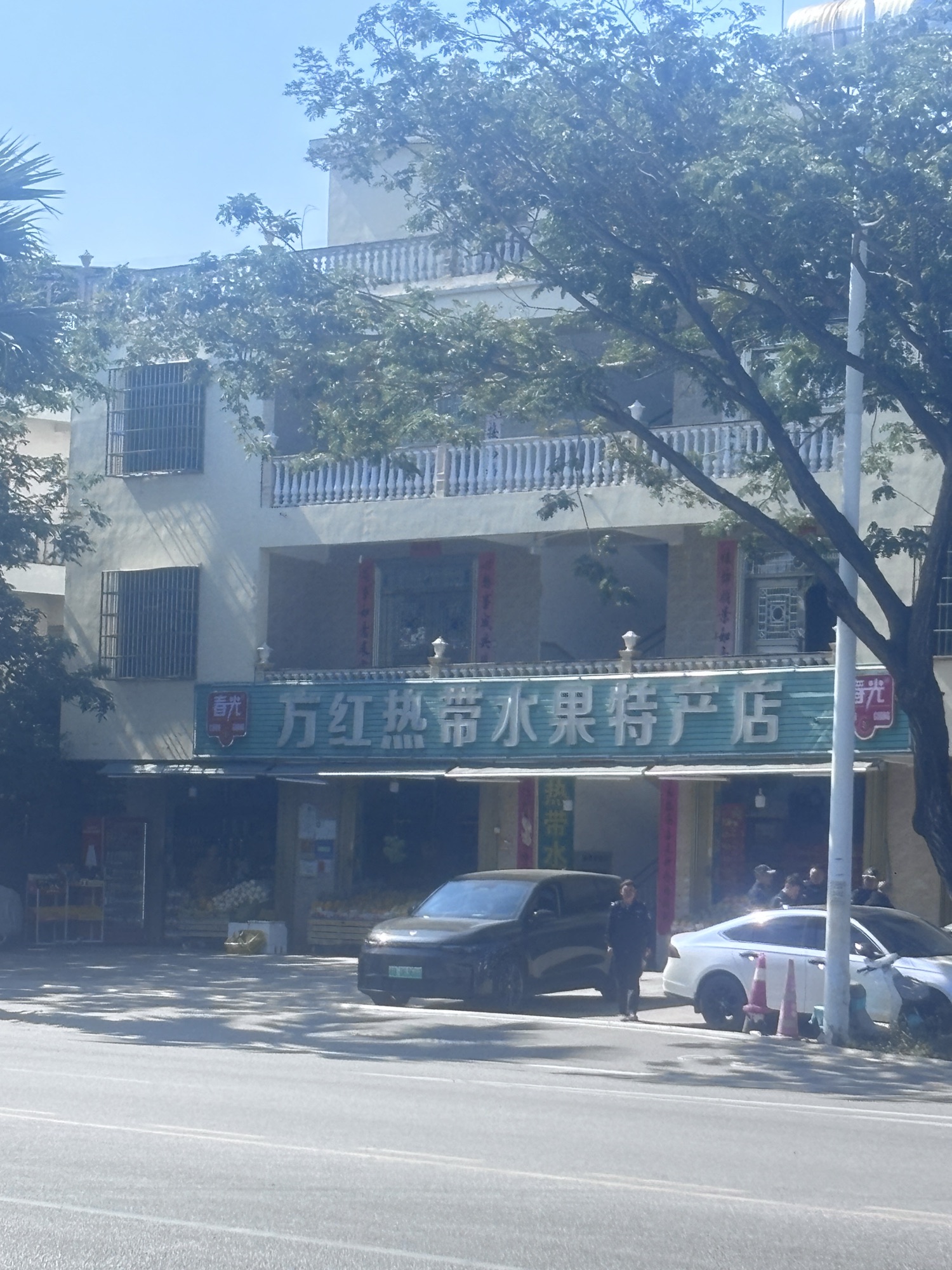方红热带水果特产店