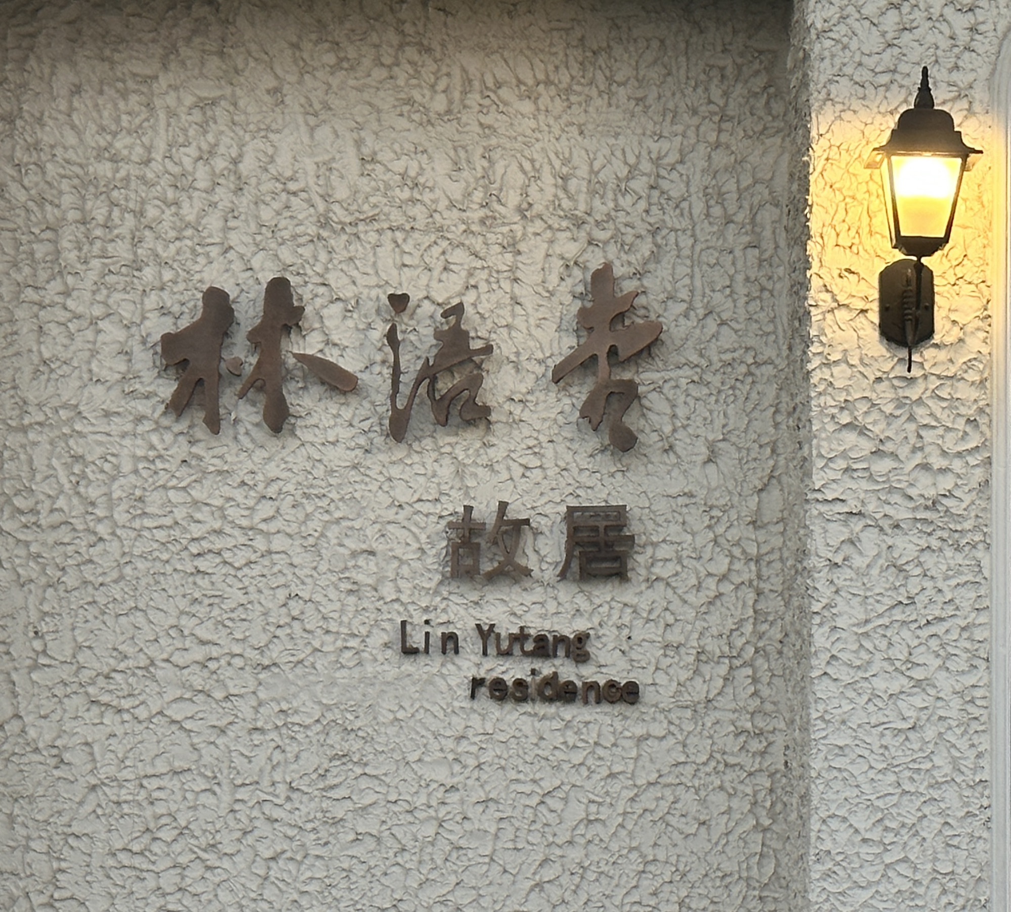 香蕉海生态公园旅行图片 3