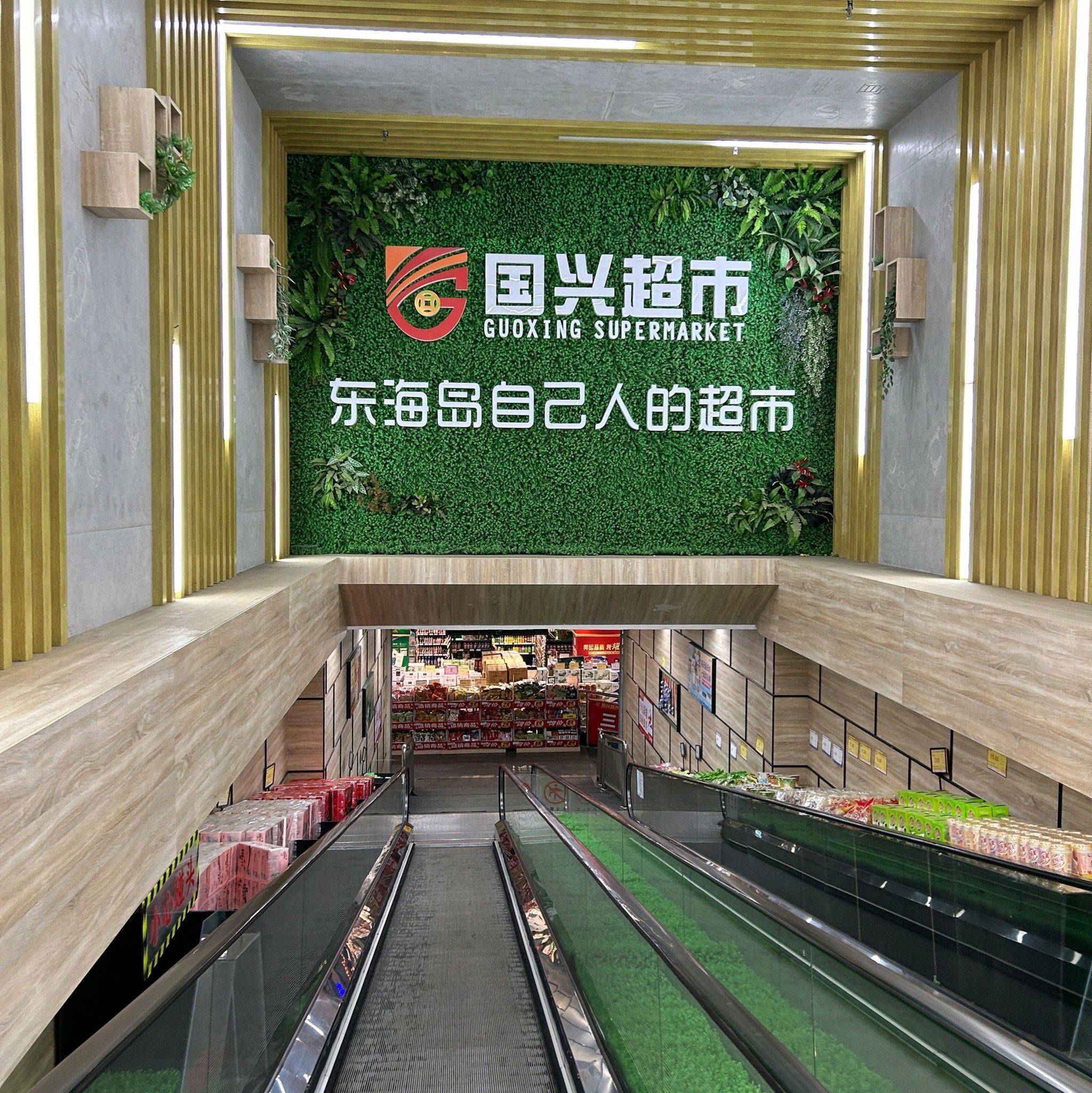 国兴超市(东简十字路口店)