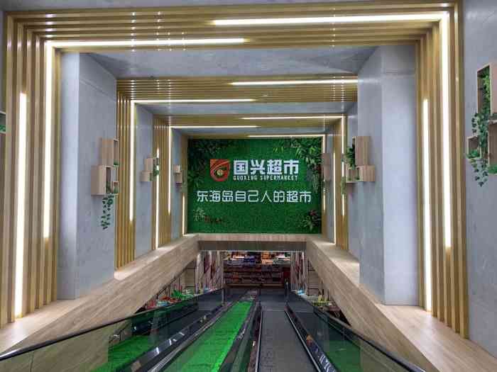 国兴超市(东简十字路口店)