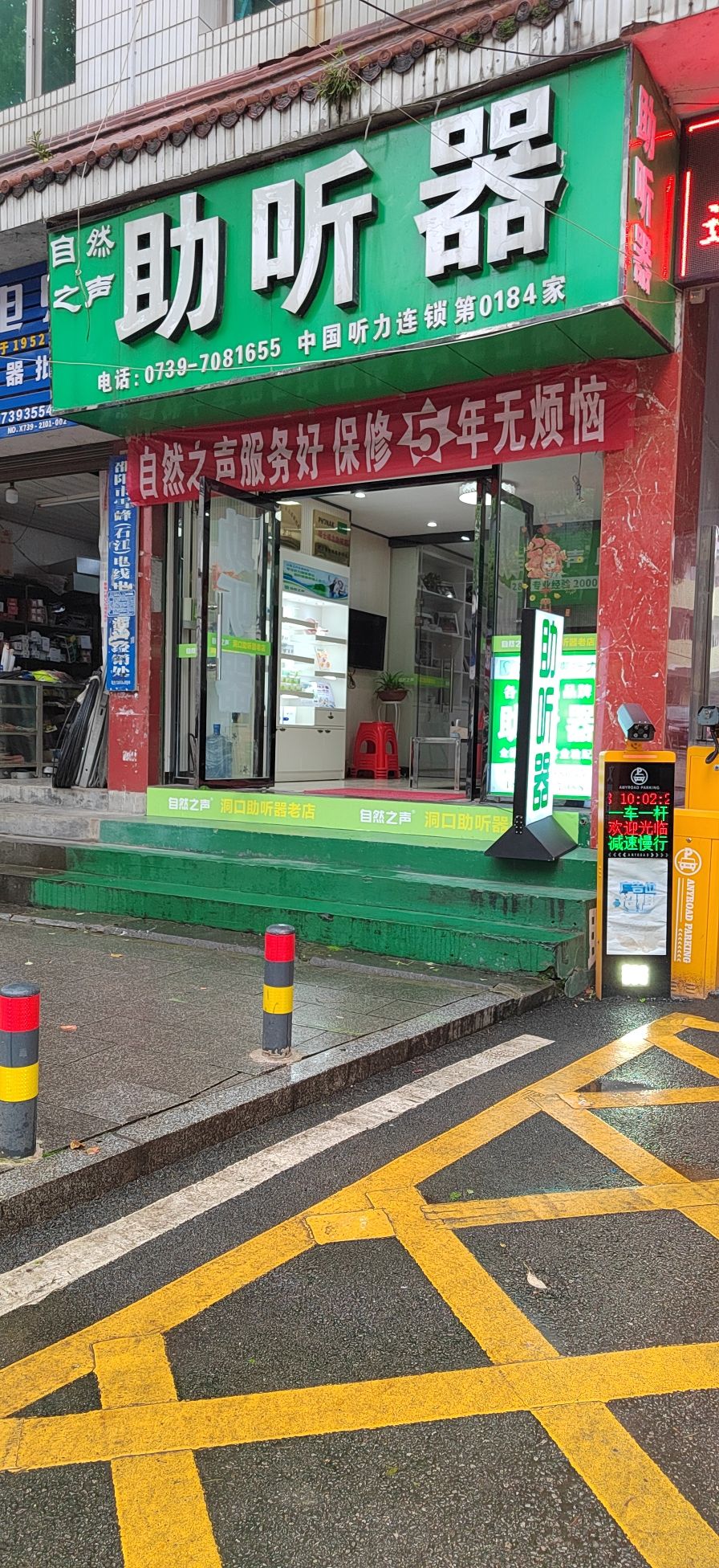 自然之声助听器·呼吸机(洞口县店)