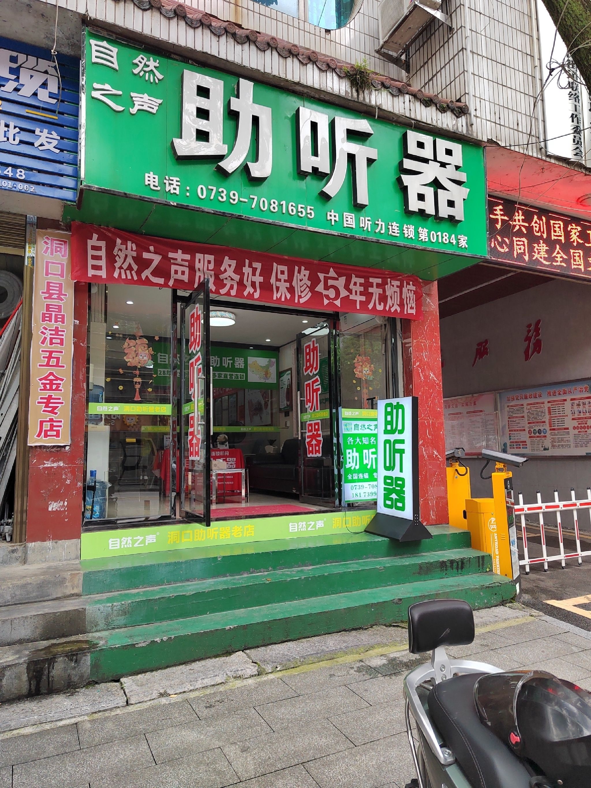 自然之声助听器·呼吸机(洞口县店)