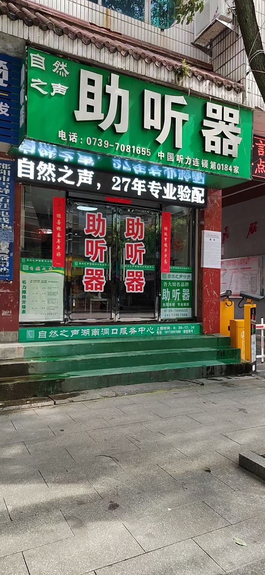 自然之声助听器·呼吸机(洞口县店)