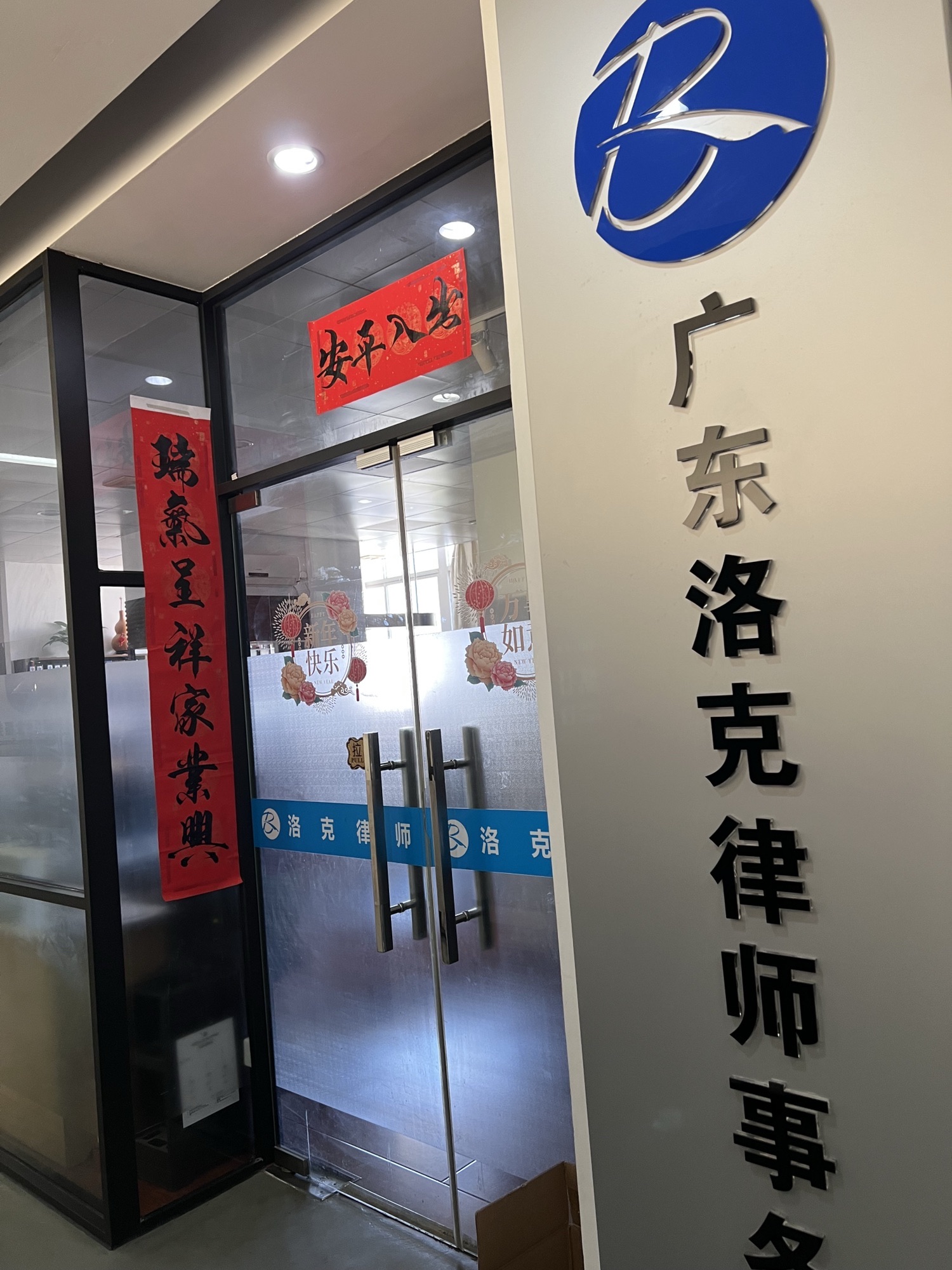 广东洛克律师事务所