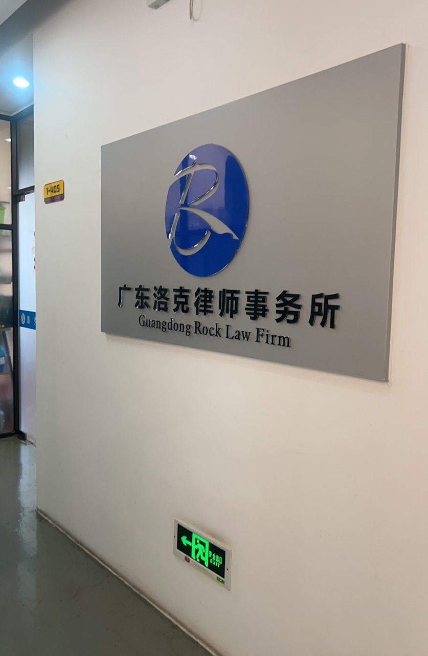 广东洛克律师事务所