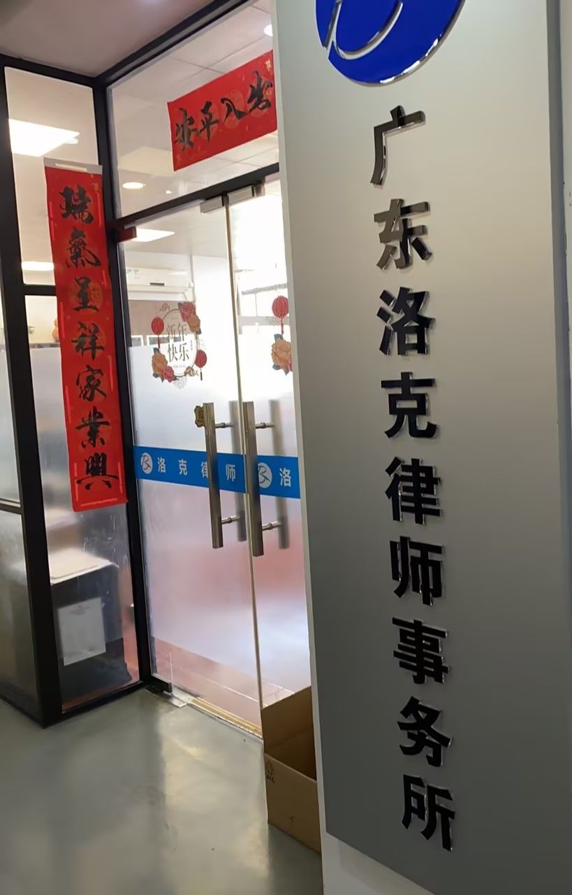 广东洛克律师事务所