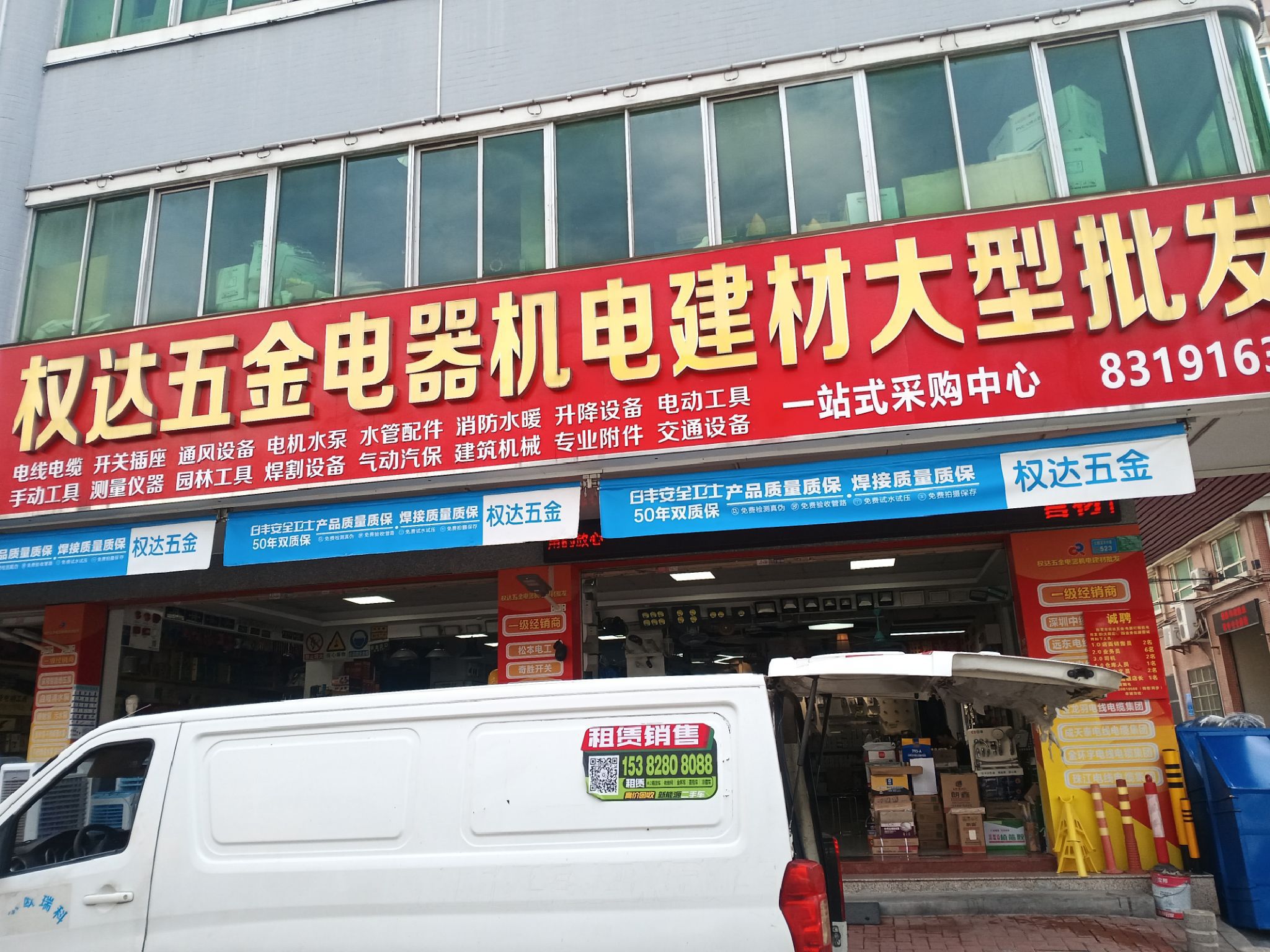 权达五金电器机电建材批发(总店)