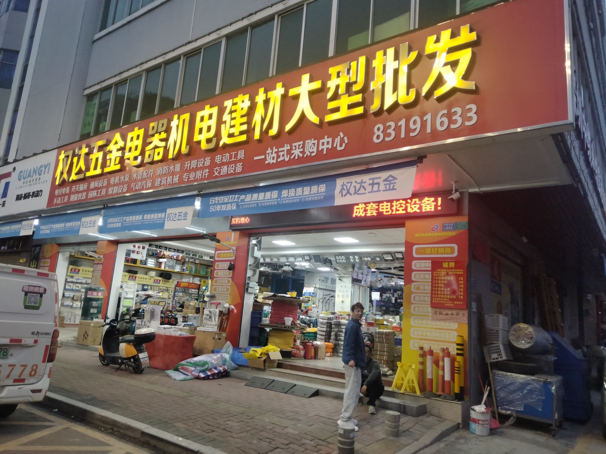 权达五金电器机电建材批发(总店)