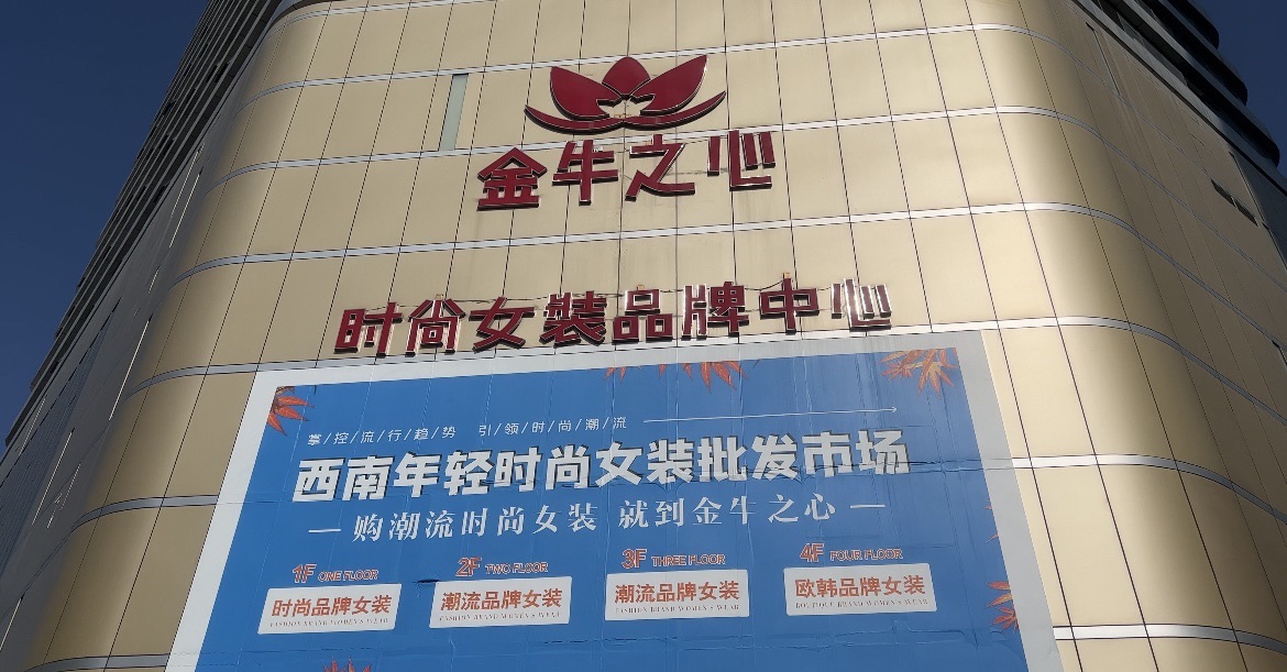 金牛之心时尚女装品牌中心
