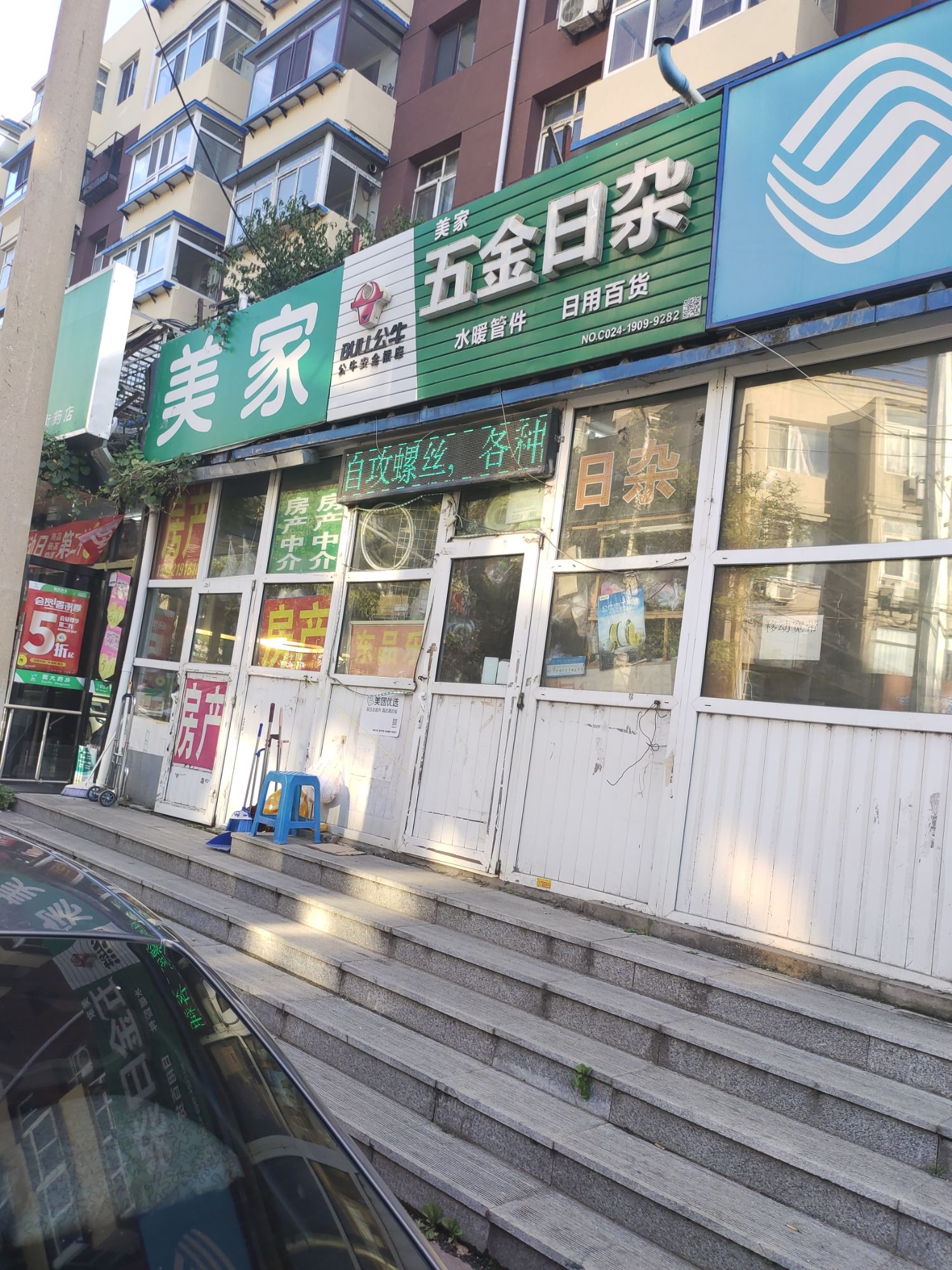 美家五金日杂