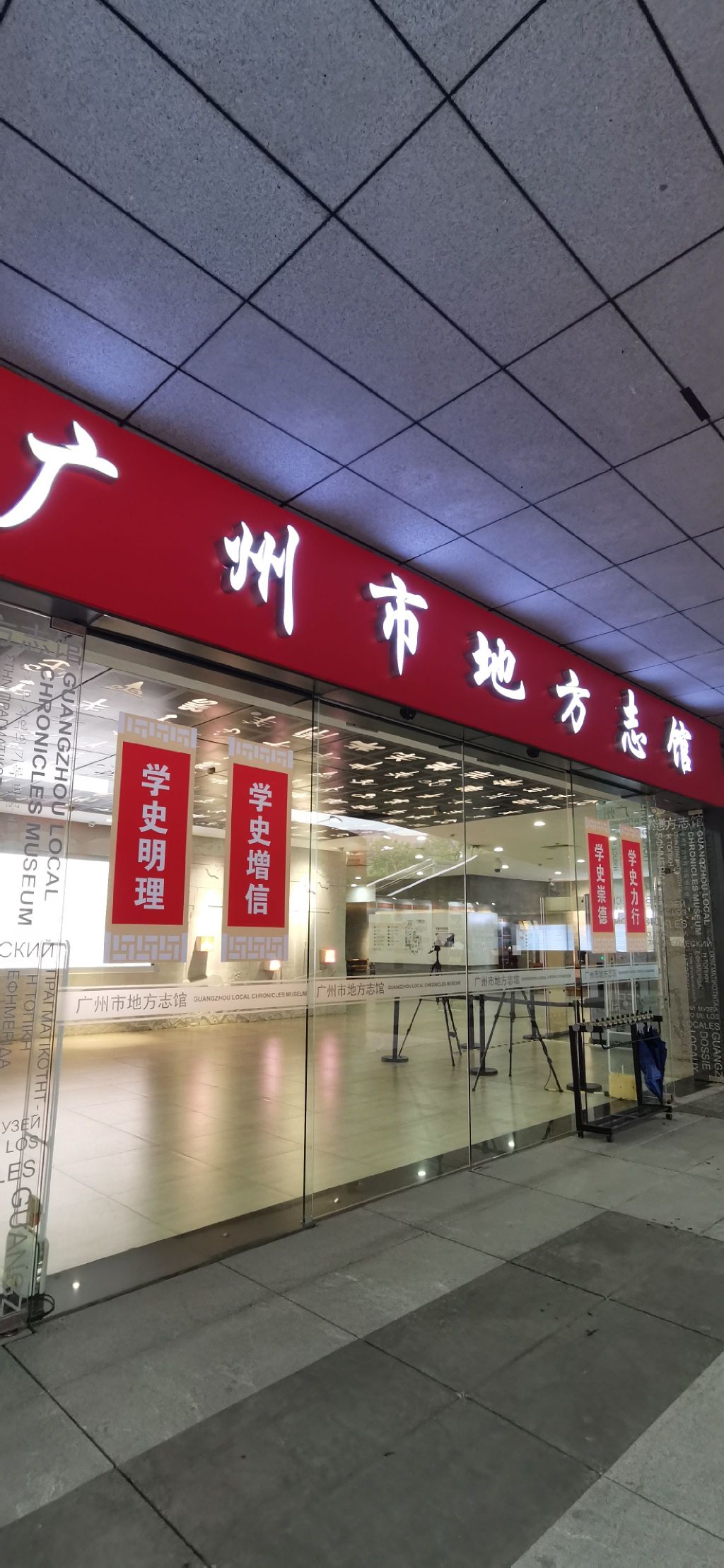 广州市地方志新馆