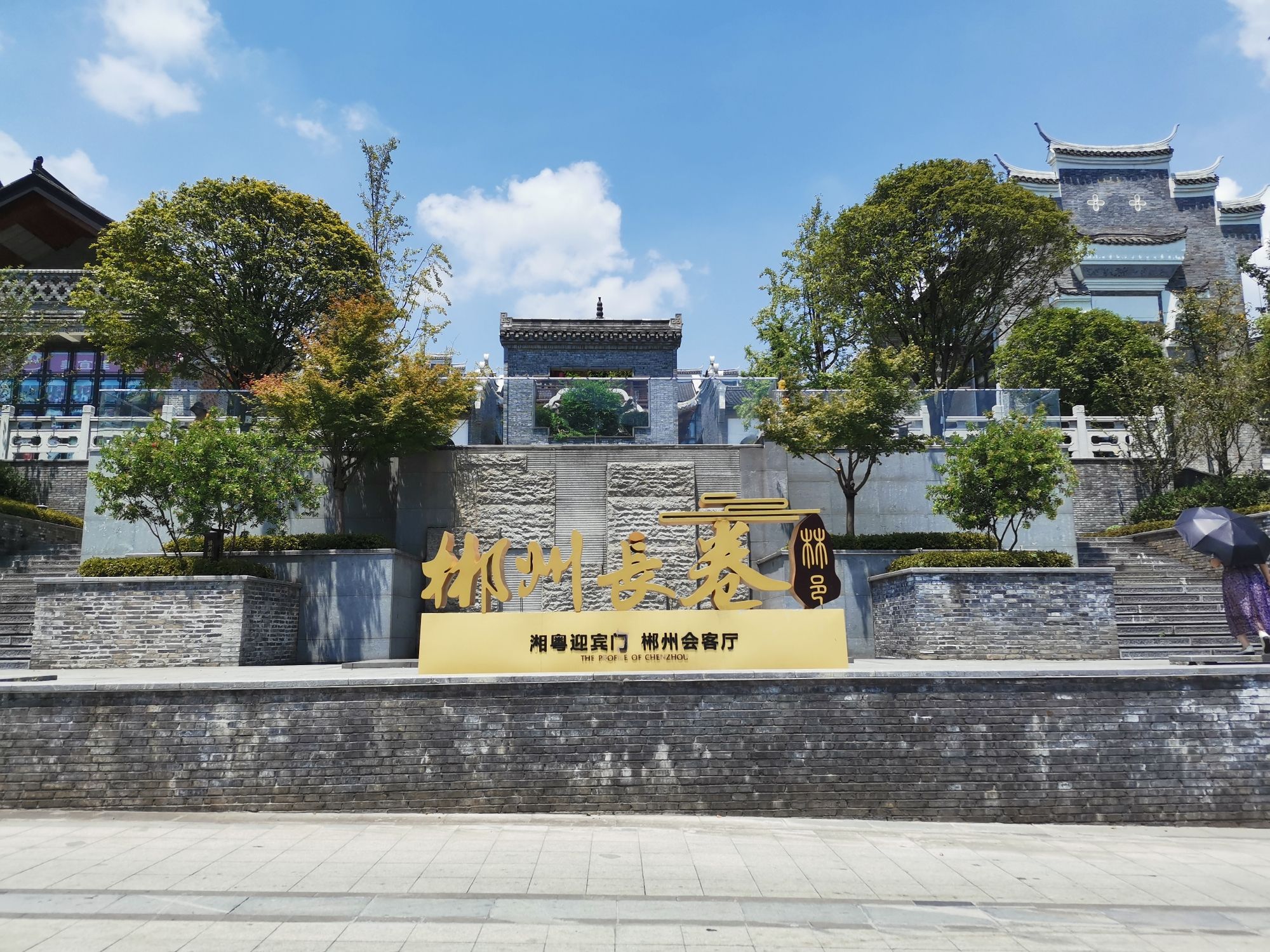 郴州长卷文化旅游度假区