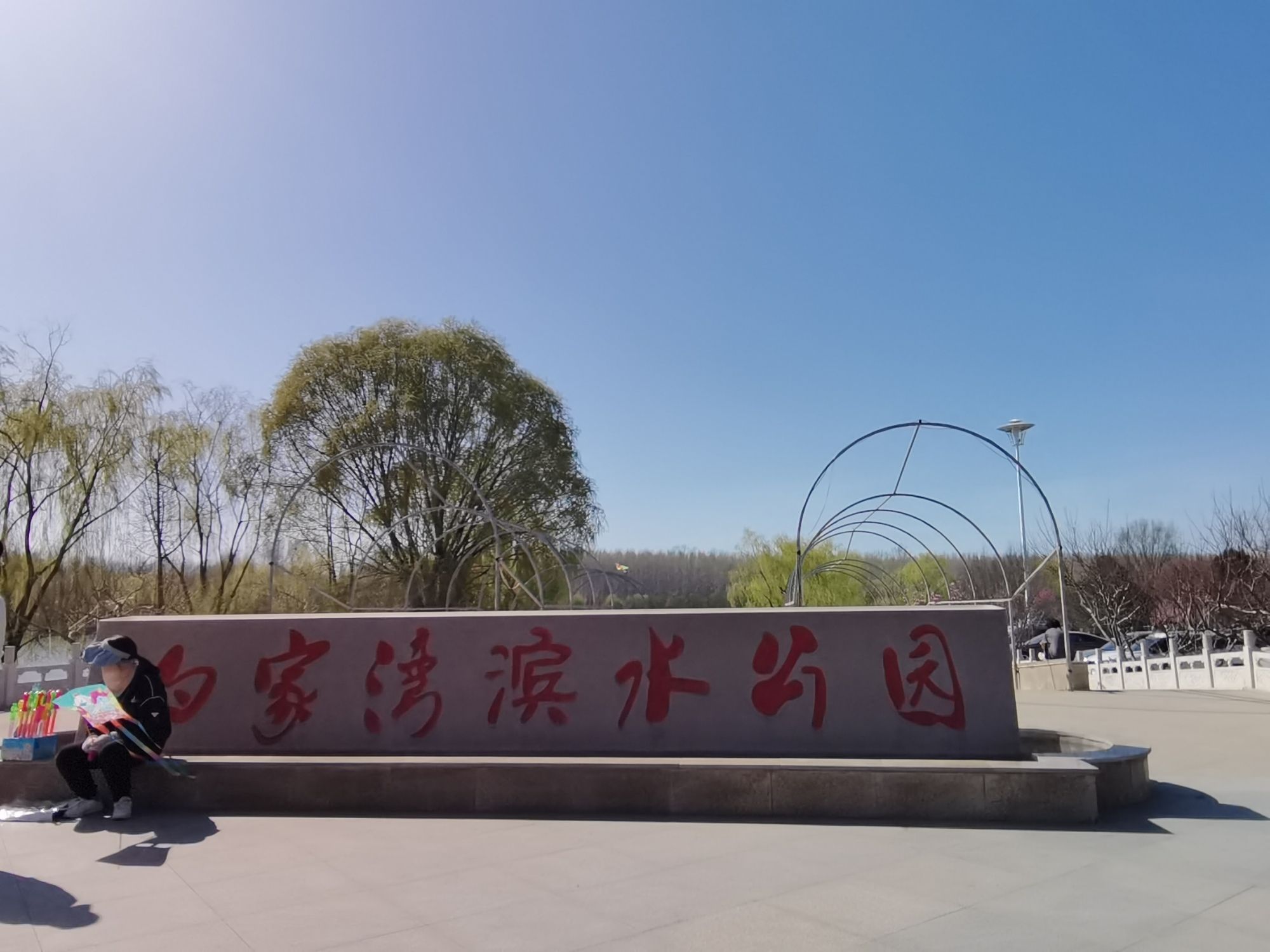 白家湾滨水公园旅行图片 1
