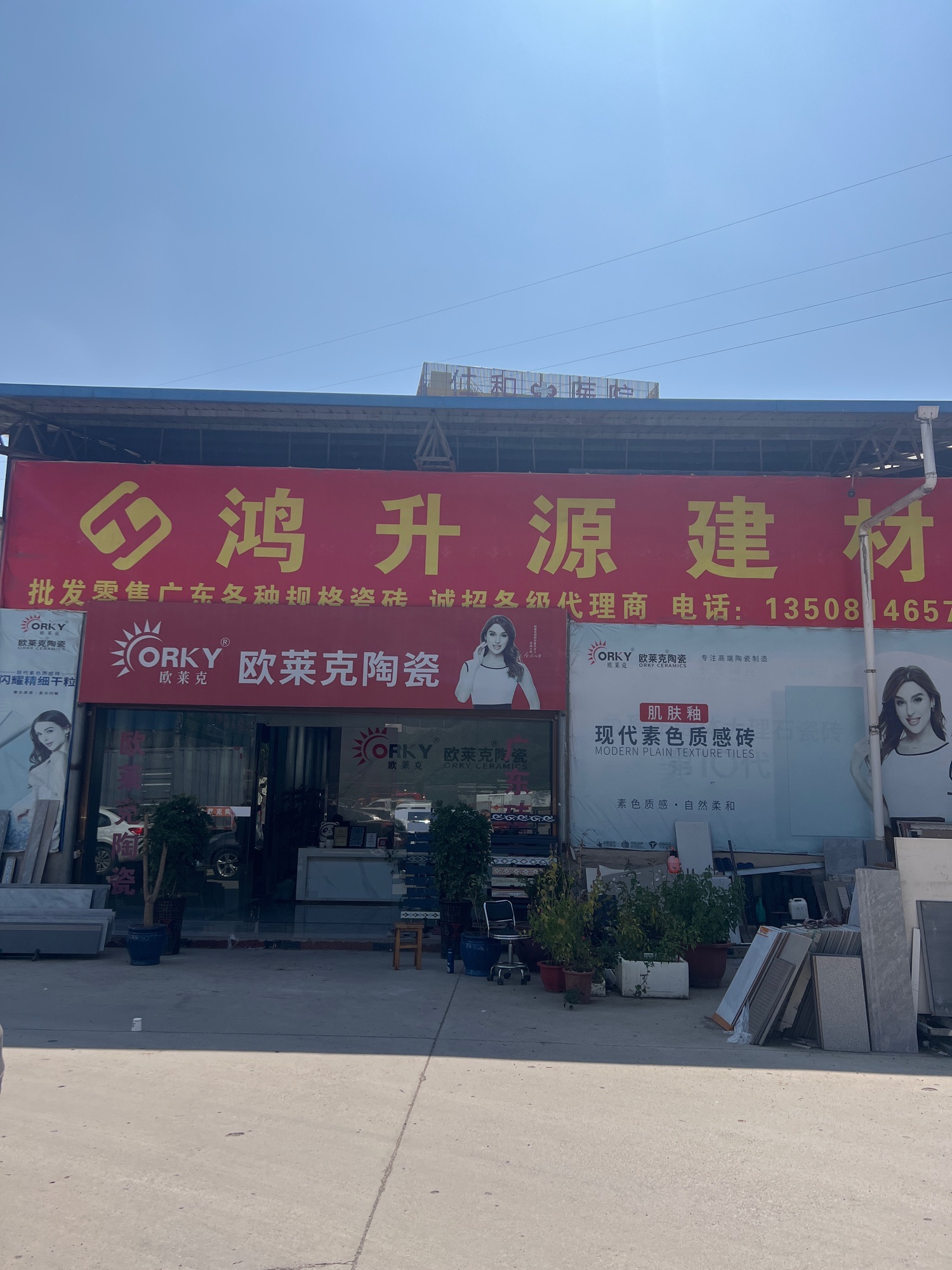 鸿升源建材陶瓷批发中心