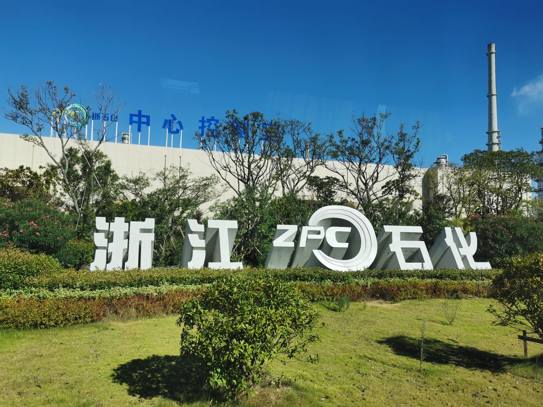 浙石化浙江分公司