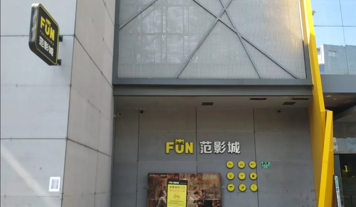 场地封面-FUN范影城(燕塘店)