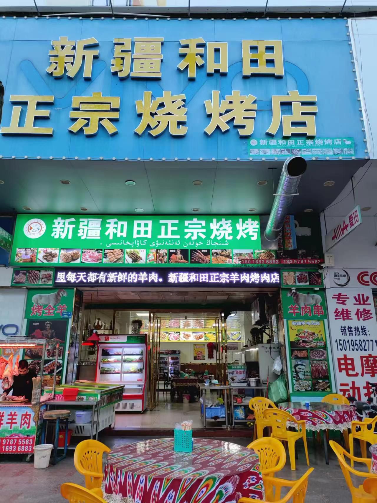新疆和田正宗烧烤店