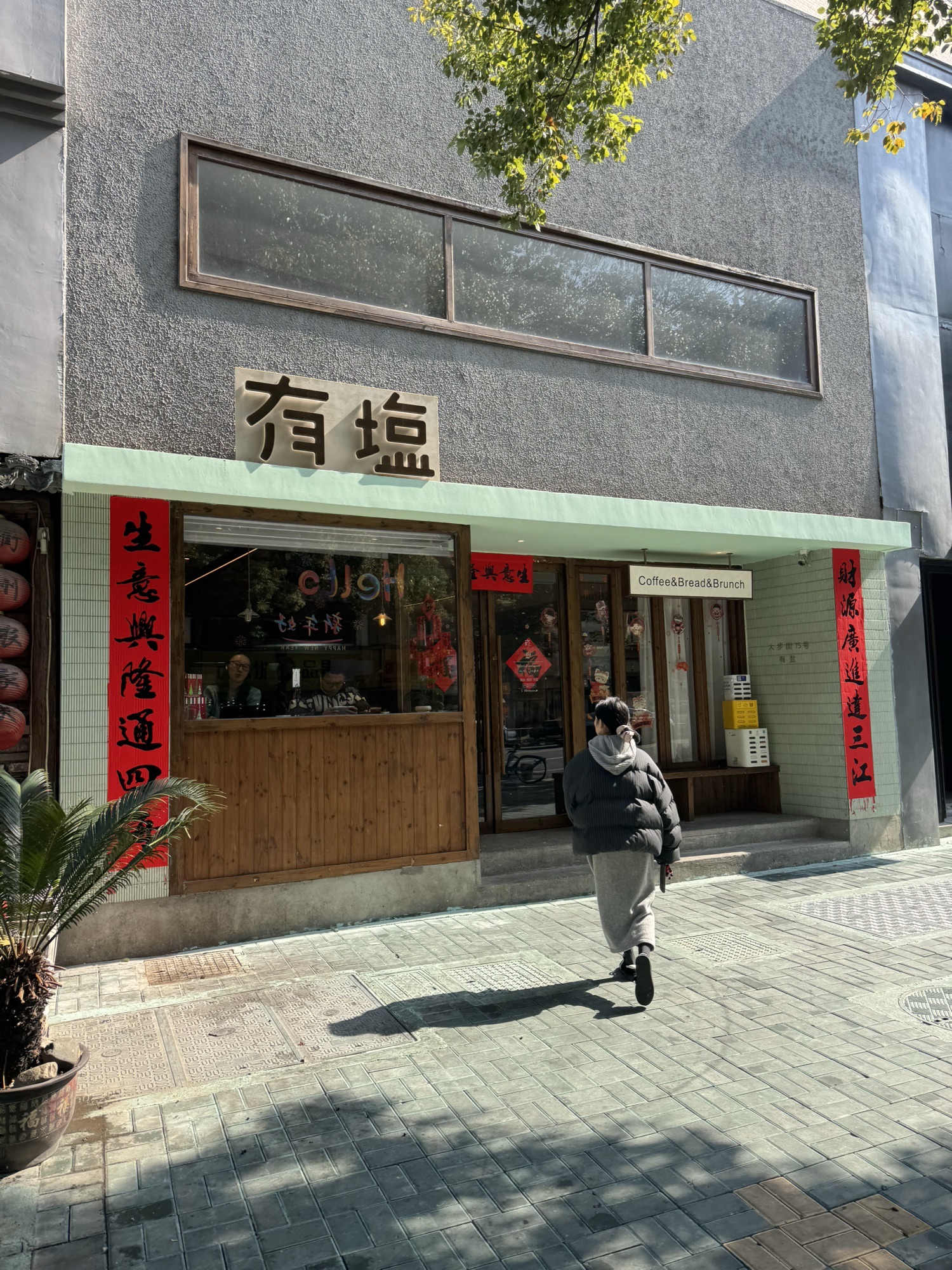 有盐烘焙坊