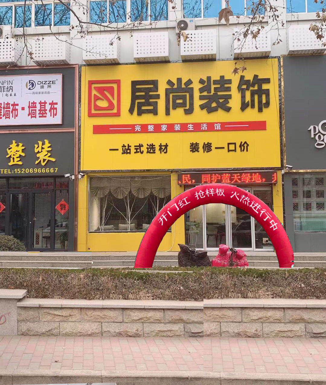 居尚装饰