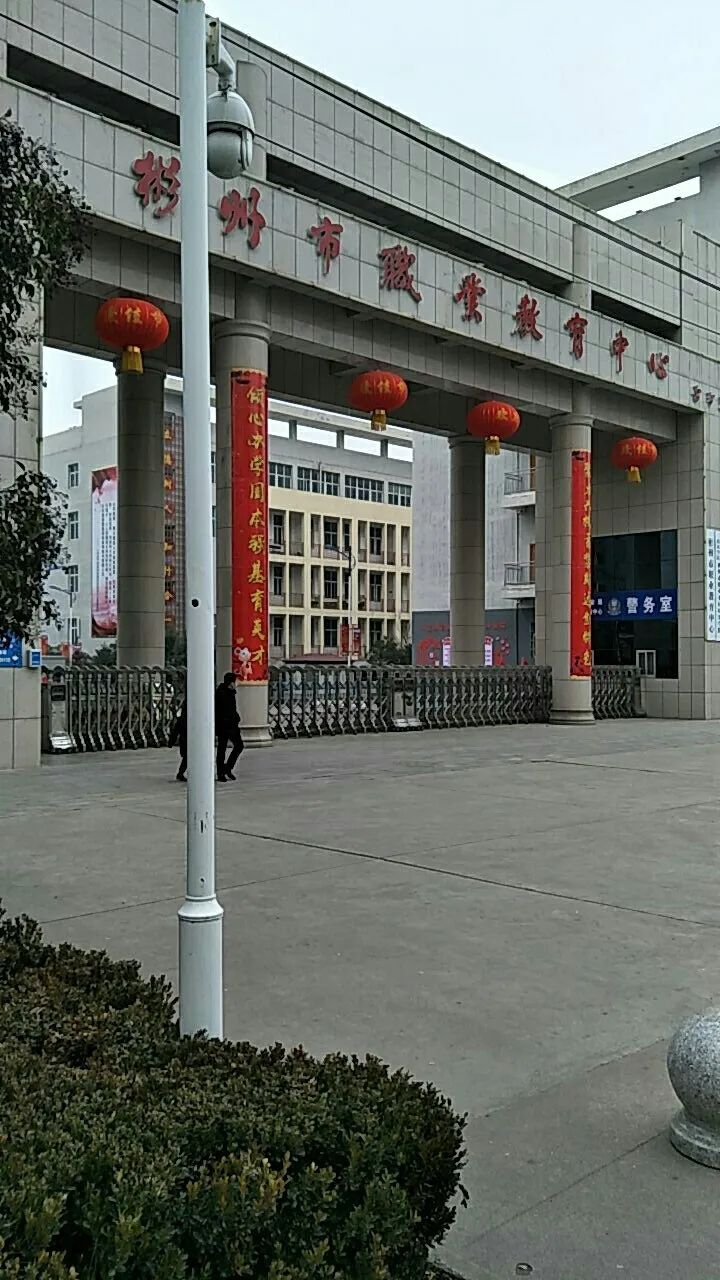 彬州市职业教育中心