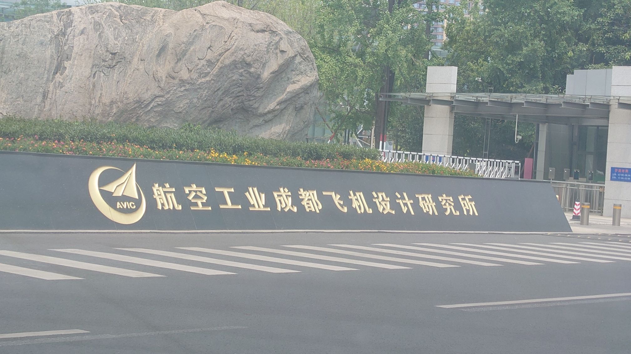 成都飞机设计研究所青羊园区