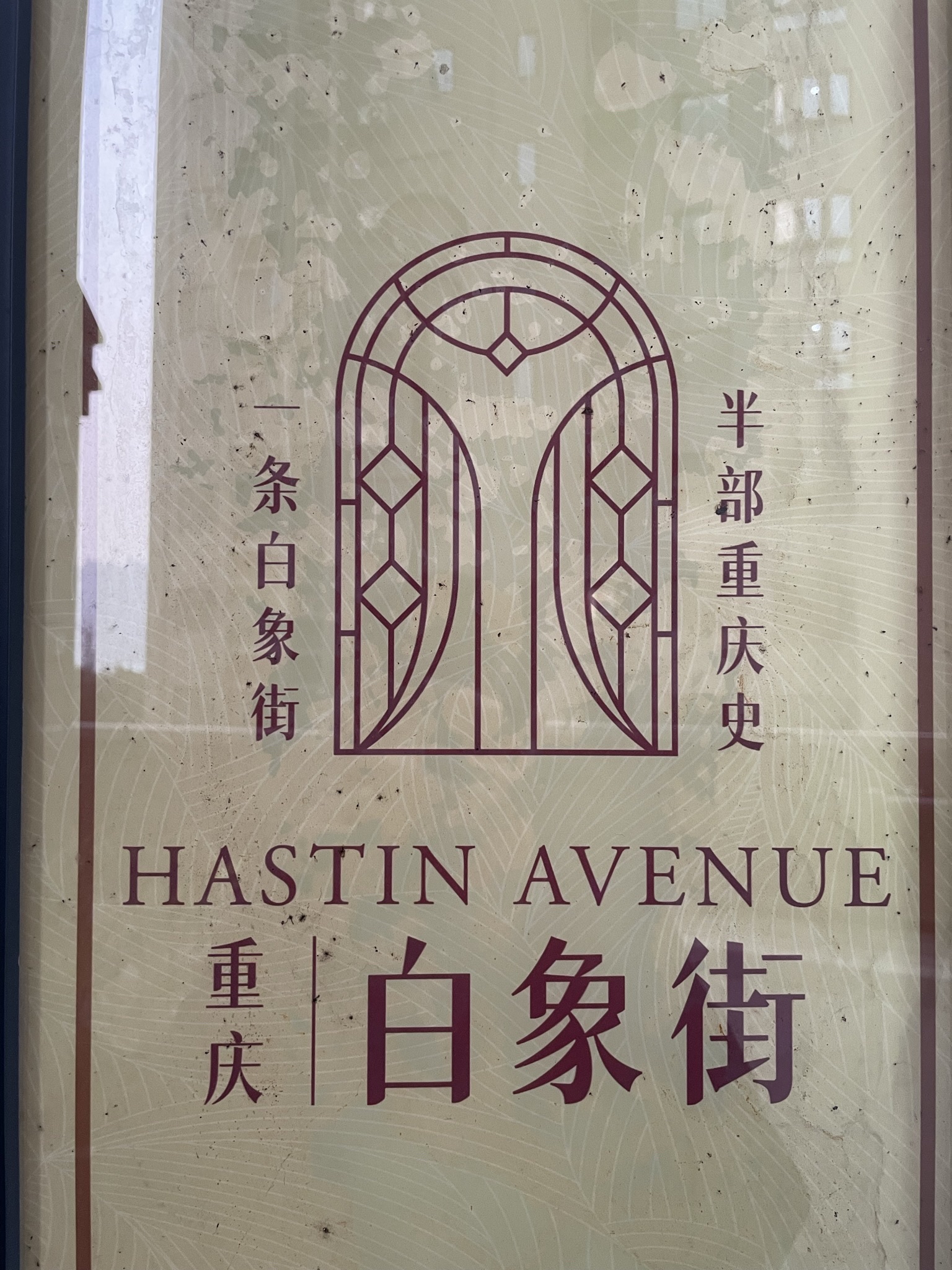 重庆白象街传统风貌区旅行图片 1