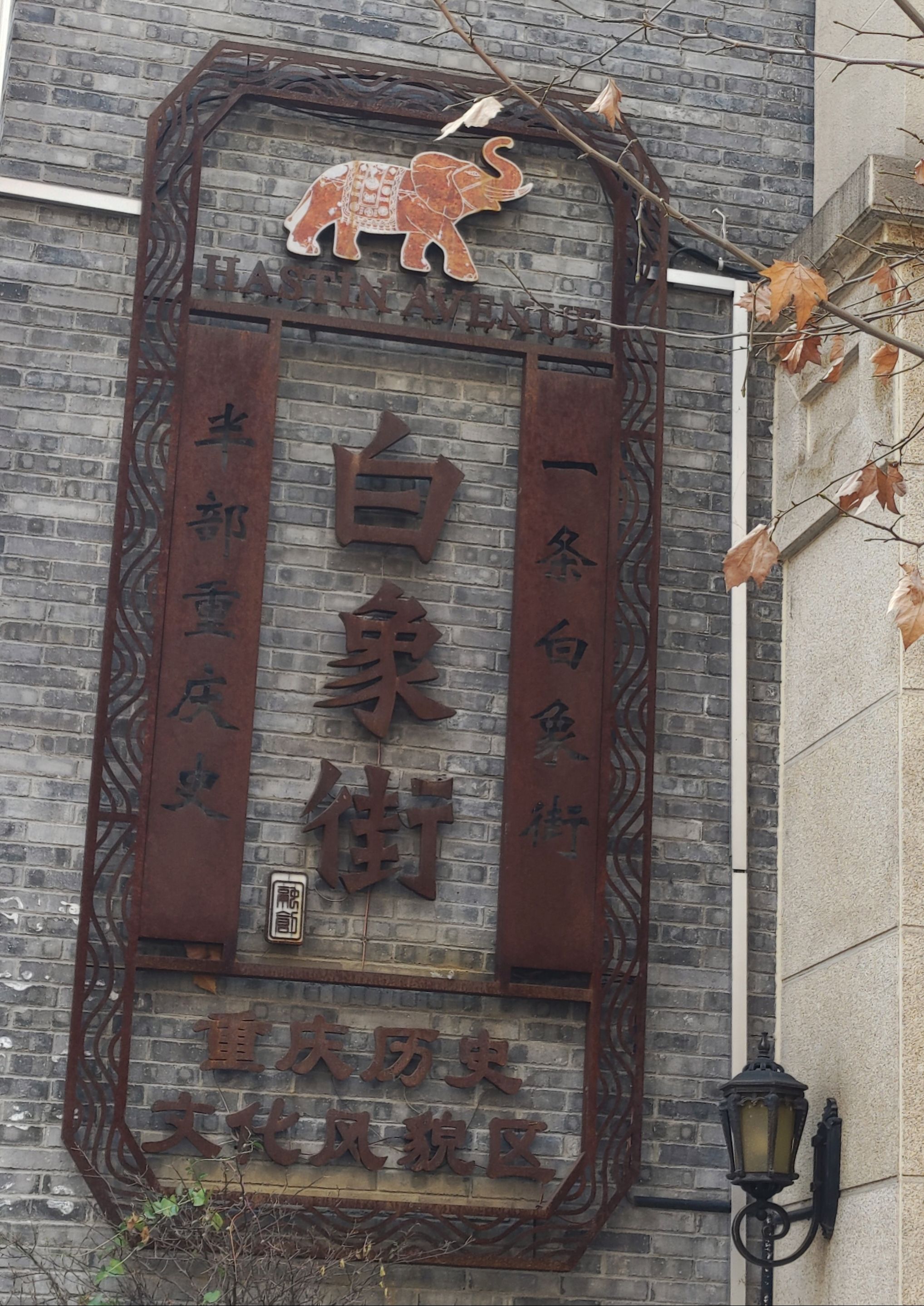 重庆白象街传统风貌区旅行图片 3