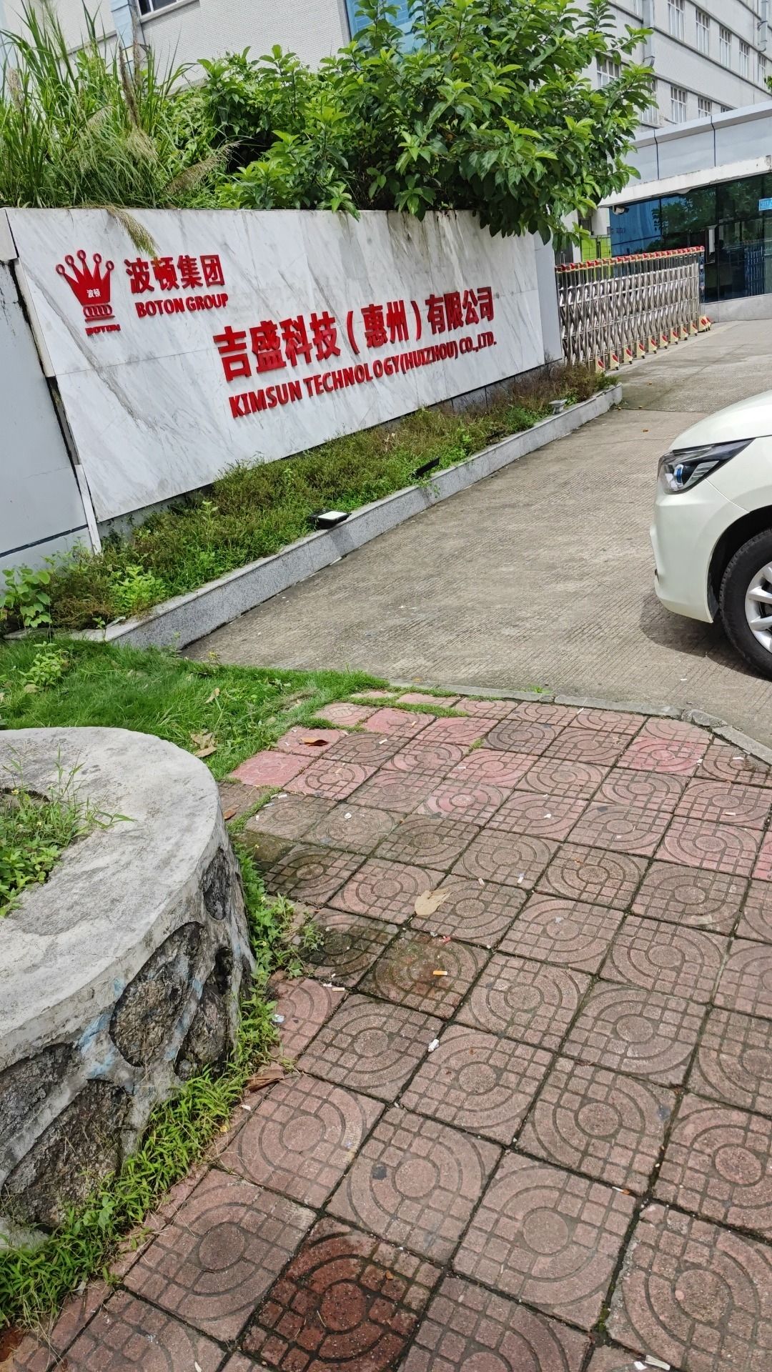 吉盛科技(惠州)有限公司